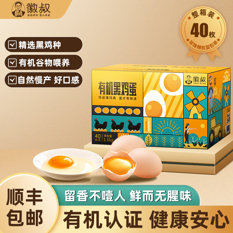 【徽叔】有机黑鸡蛋40枚