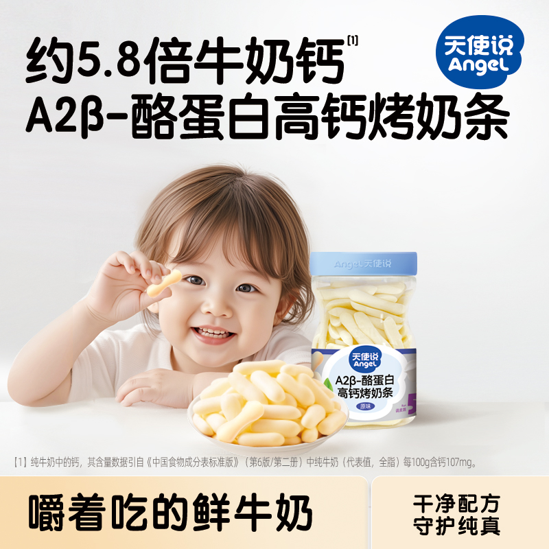 【天使说A2酪蛋白高钙烤奶条】原味儿童零食【拦截扣运费】
