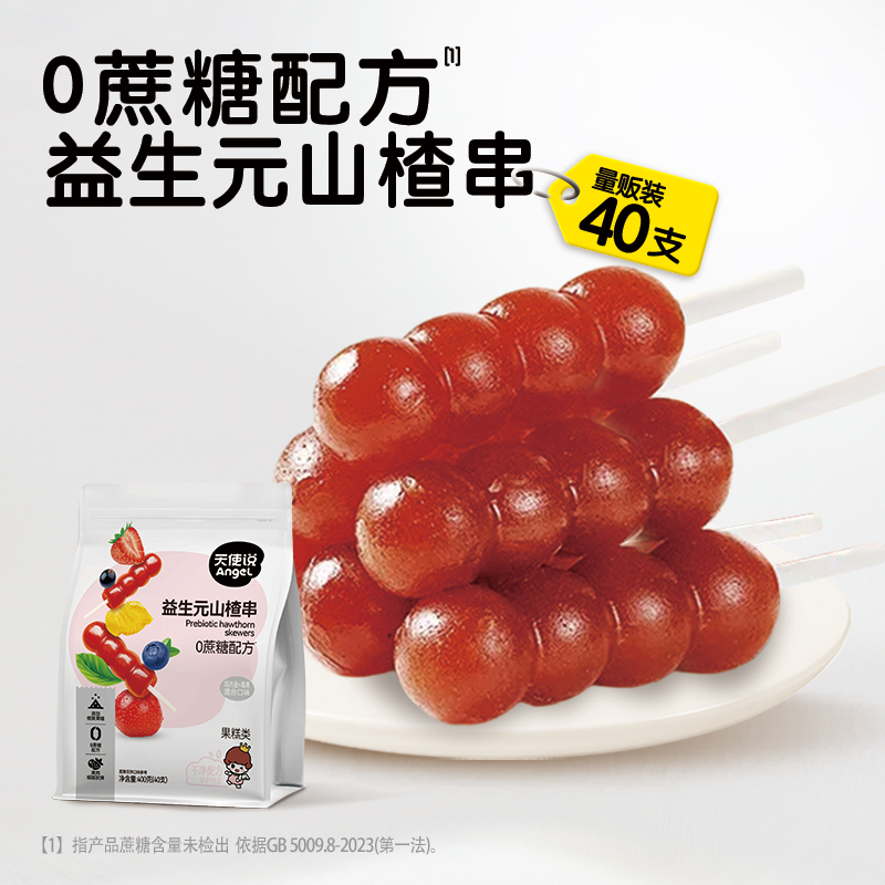 【天使说益生元山楂串混合口味400克】山楂小葫芦【拦截扣运费】