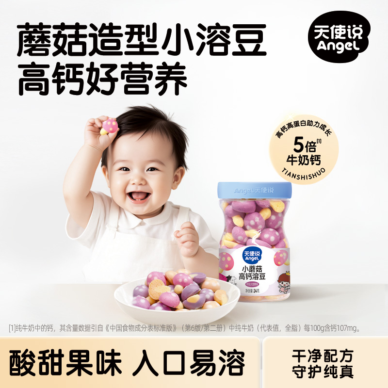 【天使说小蘑菇高钙溶豆24克】高钙易溶酸甜水果味【拦截扣运费】