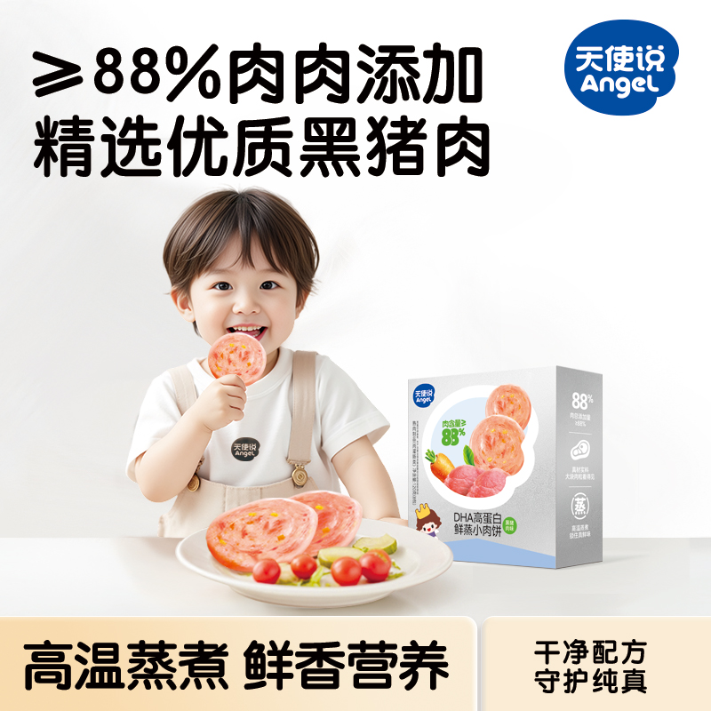 【天使说高蛋白鲜蒸小肉饼黑猪肉味】120g【拦截扣运费】