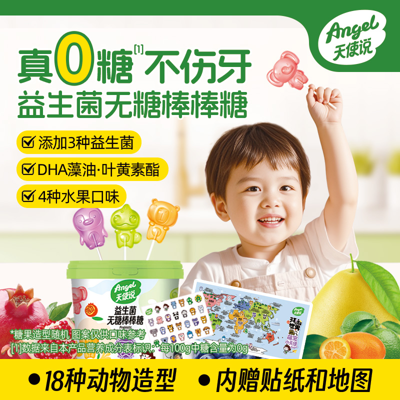 【天使说无糖棒棒糖】水果味无添加蔗糖益生菌【拦截扣运费】
