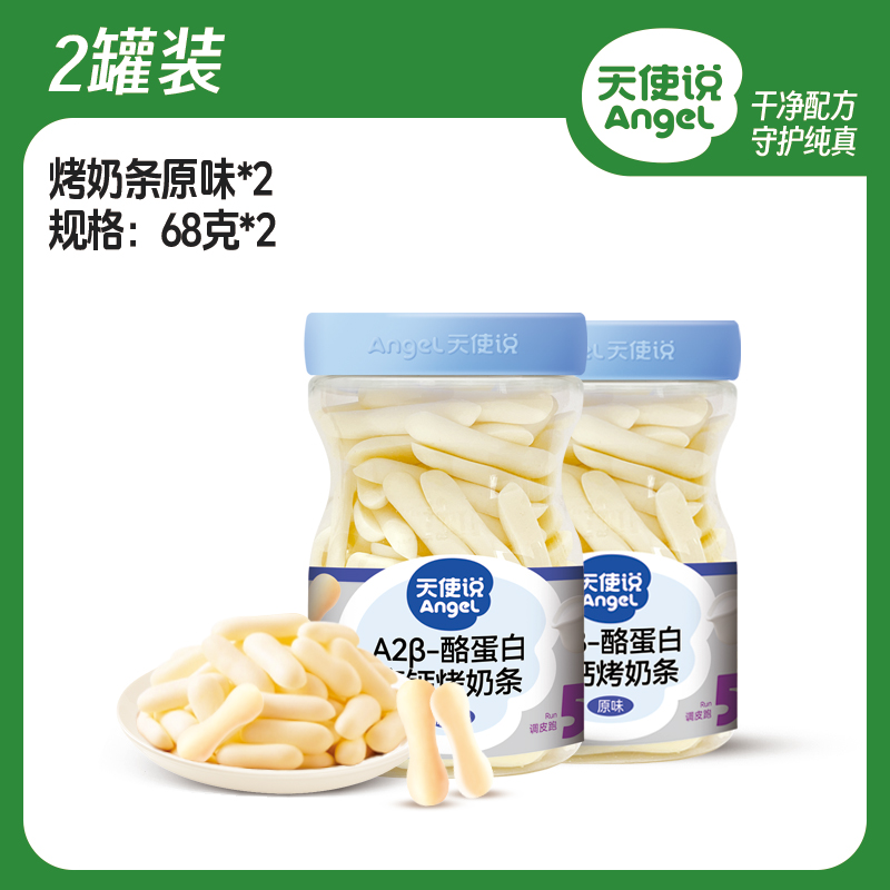【天使说A2酪蛋白高钙烤奶条】原味儿童零食【拦截扣运费】