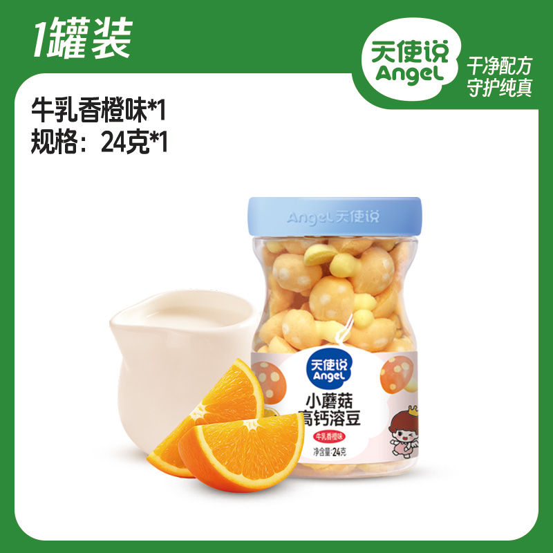 【天使说小蘑菇高钙溶豆24克】高钙易溶酸甜水果味【拦截扣运费】