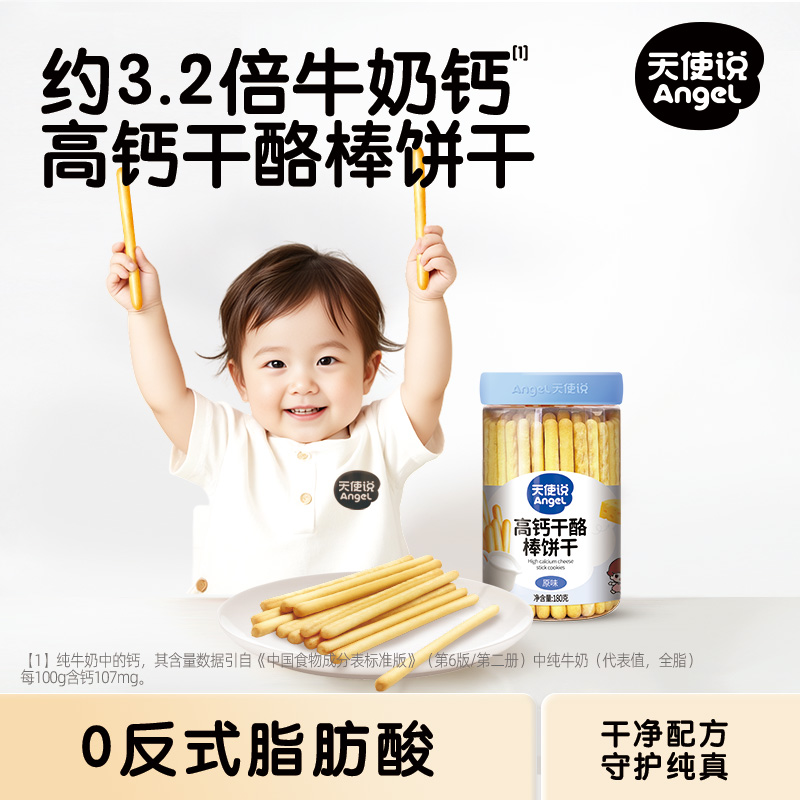 【天使说高钙干酪棒饼干】磨牙棒儿童零食【拦截扣运费】