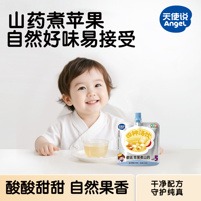 【天使说四神汤儿童饮料】山药煮苹果汁儿童饮料【拦截扣运费】