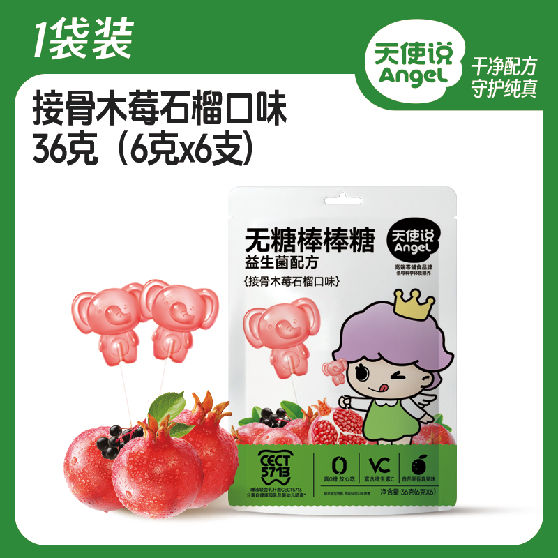 【天使说无糖棒棒糖】0蔗糖儿童益生菌袋装36g【拦截扣运费】