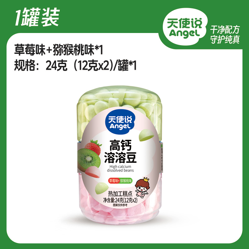 【天使说高钙溶豆豆24g】双拼口味易溶宝宝零食【拦截扣运费】