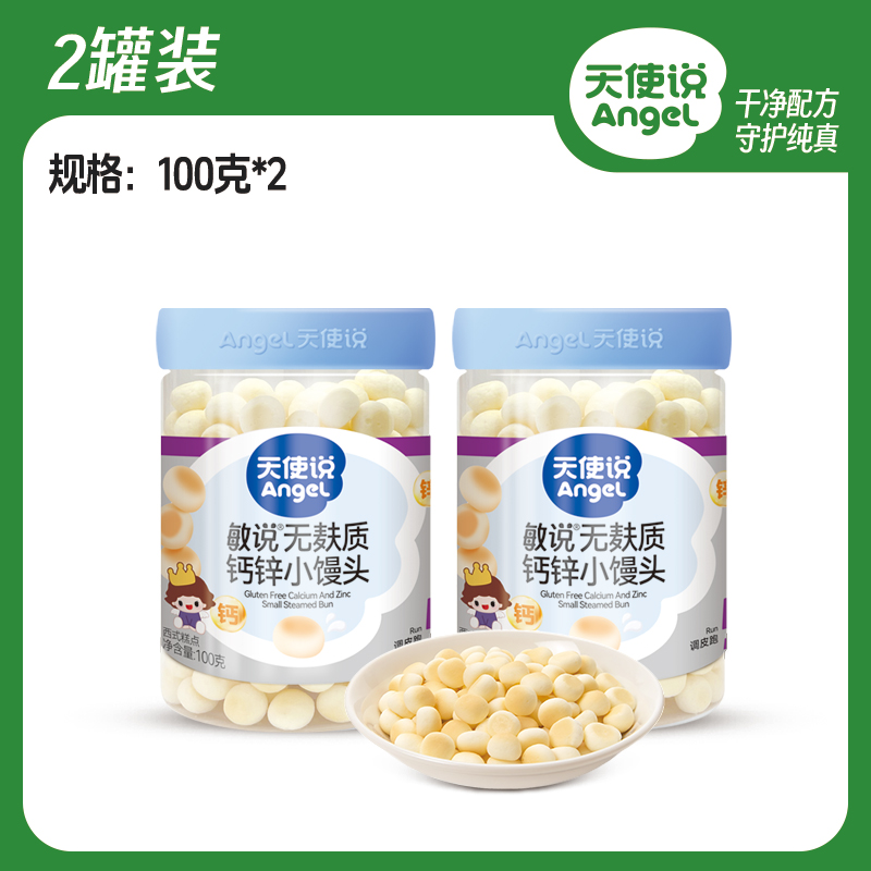 【天使说钙锌小馒头】奶豆无添加麸质磨牙饼干【拦截扣运费】