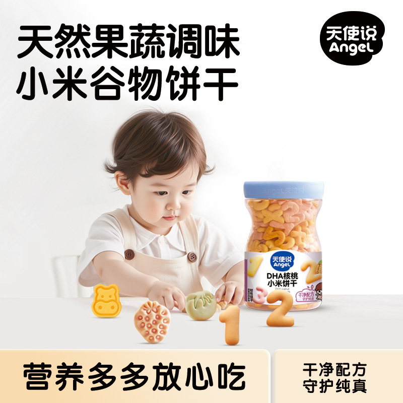【天使说小米谷物饼干】DHA核桃味营养零食【拦截扣运费】