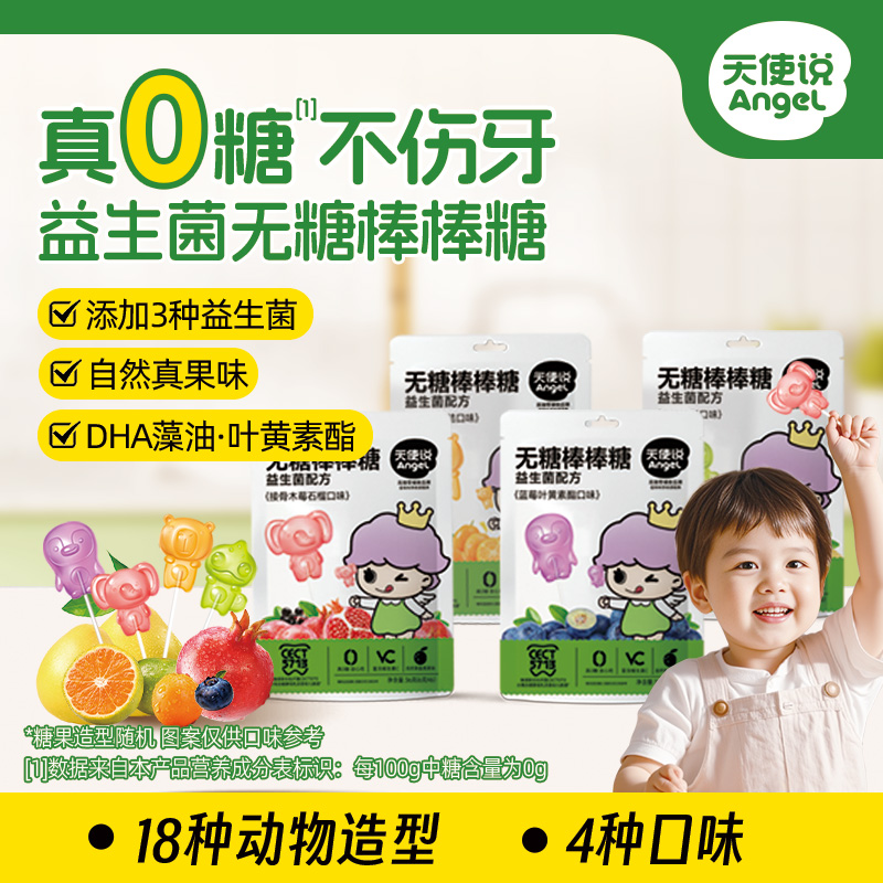 【天使说无糖棒棒糖】0蔗糖儿童益生菌袋装36g【拦截扣运费】