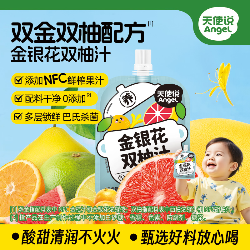 【天使说金银花双柚汁】儿童饮品酸甜清润不火火【拦截扣运费】
