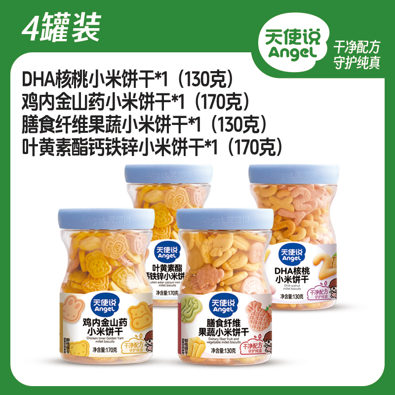 【天使说小米谷物饼干】DHA核桃味营养零食【拦截扣运费】