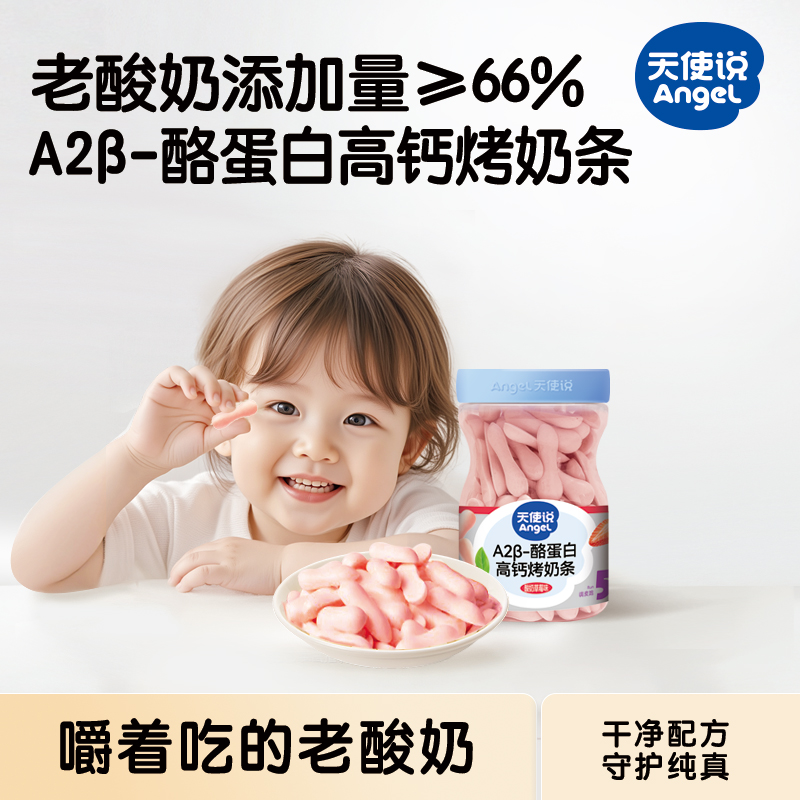 【天使说A2酪蛋白高钙烤奶条】草莓味儿童零食【拦截扣运费】