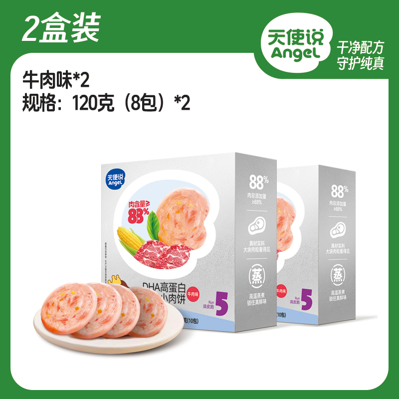 【天使说高蛋白鲜蒸小肉饼牛肉味】120g【拦截扣运费】