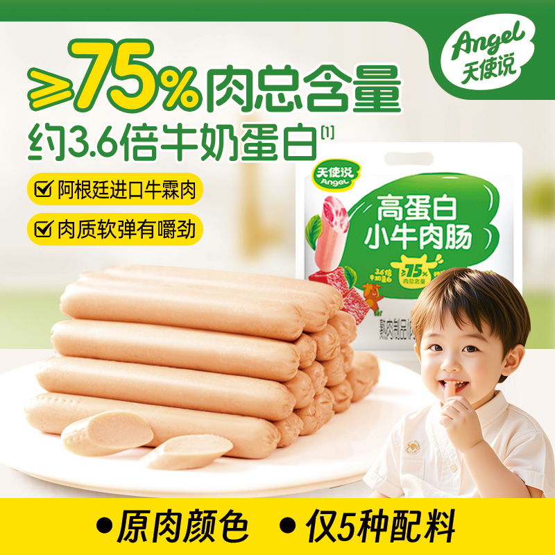 【天使说高蛋白小牛肉肠200g】儿童零食进口牛霖肉【拦截扣运费】
