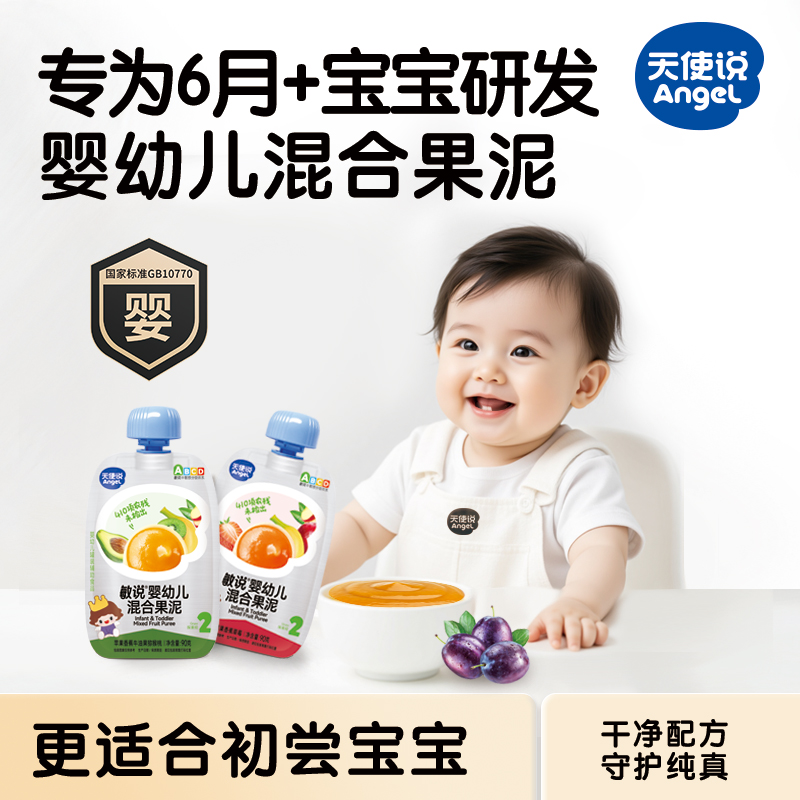 【天使说婴幼儿混合果泥6月】婴儿辅食6月+【拦截扣运费】