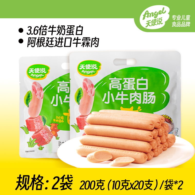 【天使说高蛋白小牛肉肠200g】儿童零食进口牛霖肉【拦截扣运费】