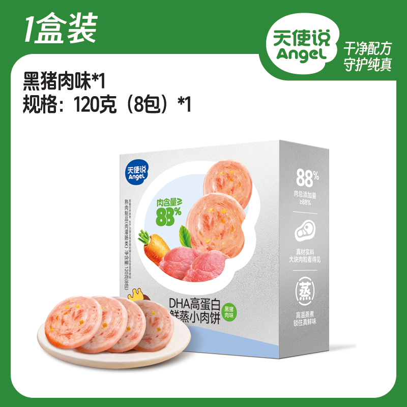 【天使说高蛋白鲜蒸小肉饼黑猪肉味】120g【拦截扣运费】