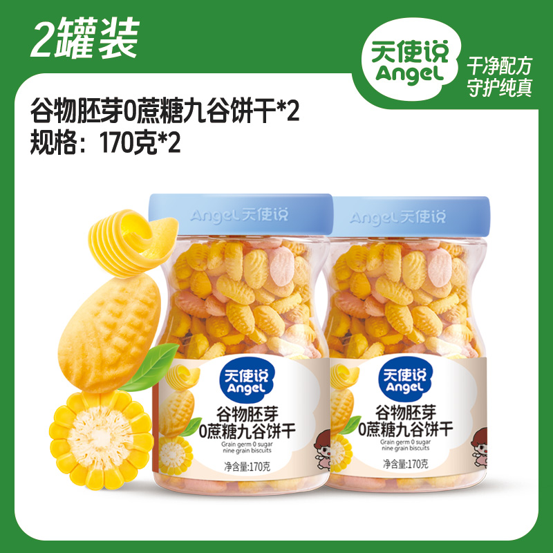 【天使说九谷九蔬饼干170g】宝宝零食0蔗糖配方【拦截扣运费】