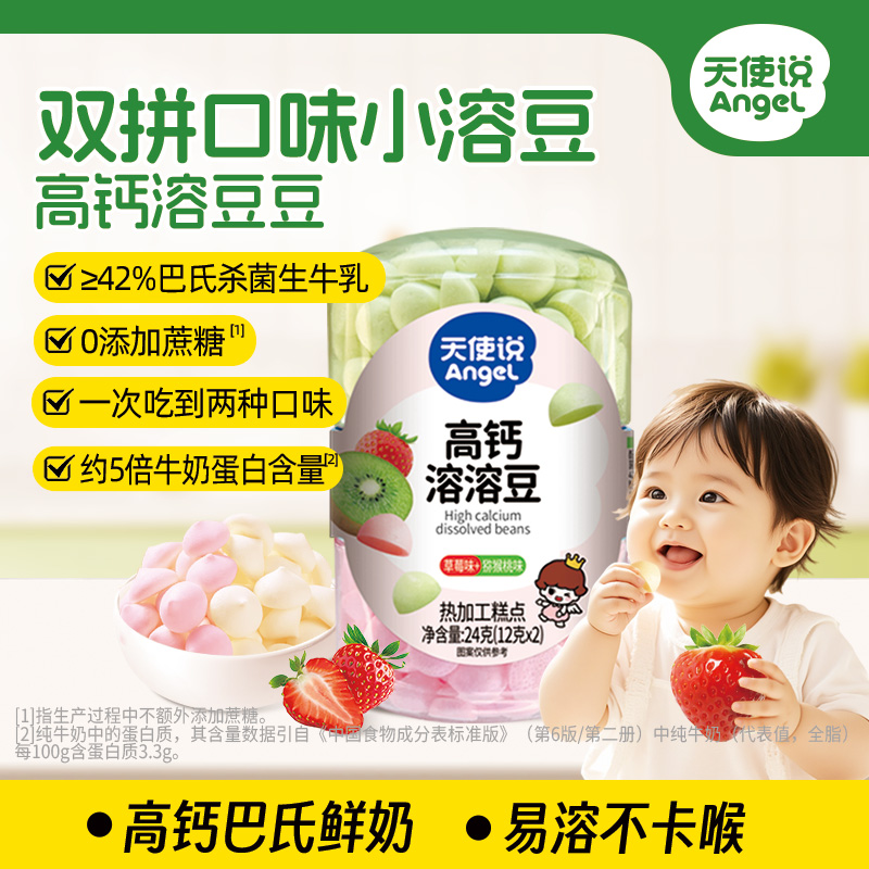 【天使说高钙溶豆豆24g】双拼口味易溶宝宝零食【拦截扣运费】