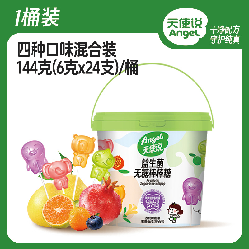 【天使说无糖棒棒糖】水果味无添加蔗糖益生菌【拦截扣运费】