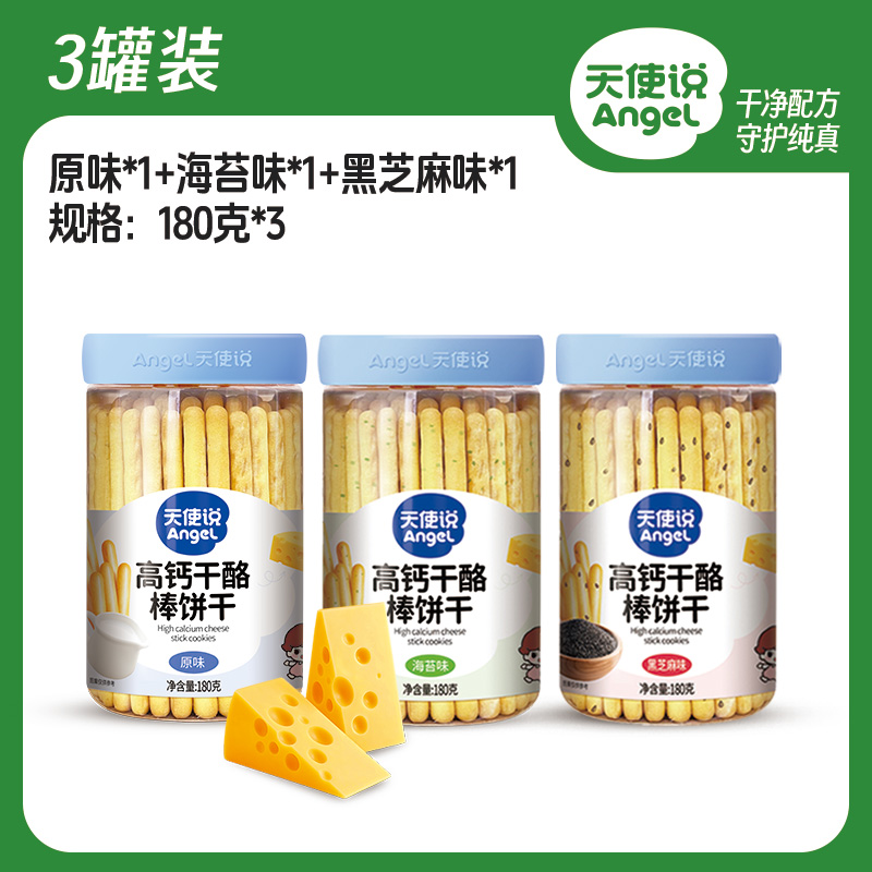 【天使说高钙干酪棒饼干】磨牙棒儿童零食【拦截扣运费】