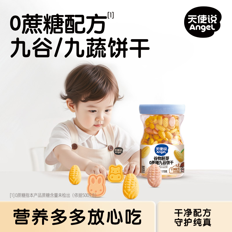 【天使说九谷九蔬饼干170g】宝宝零食0蔗糖配方【拦截扣运费】