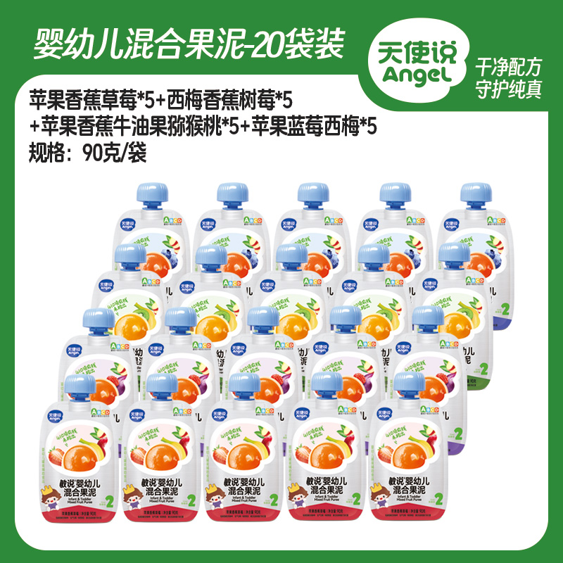 【天使说婴幼儿混合果泥6月】婴儿辅食6月+【拦截扣运费】