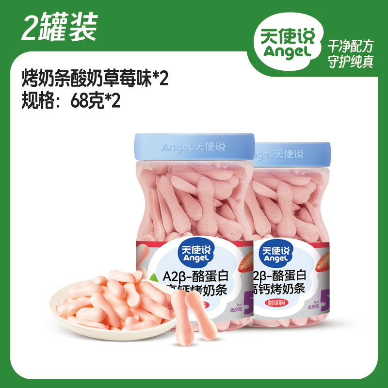 【天使说A2酪蛋白高钙烤奶条】草莓味儿童零食【拦截扣运费】