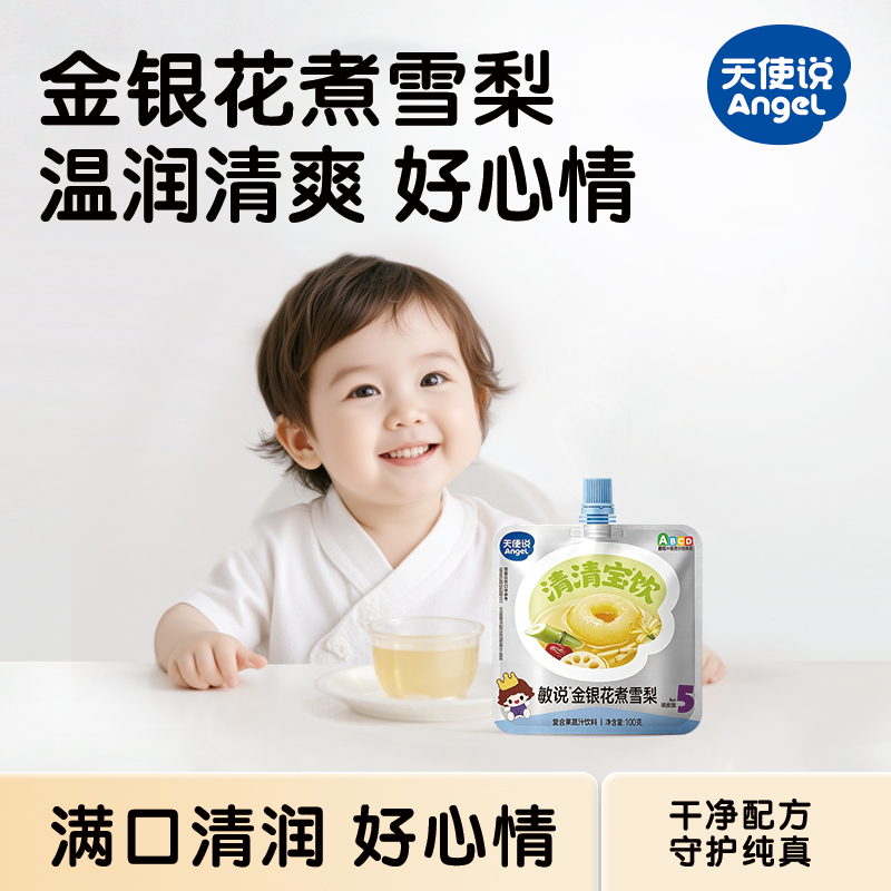 【天使说清清宝儿童饮料】金银花煮雪梨儿童饮品【拦截扣运费】