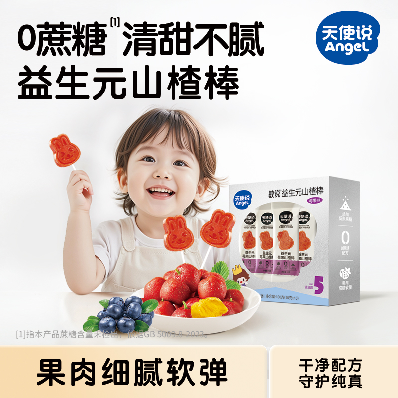 【天使说益生元山楂棒】儿童零食果肉【拦截扣运费】