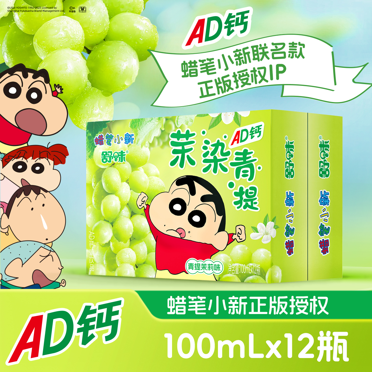 【蜡笔小新AD钙青提茉莉味100mLx12瓶】儿童奶饮品富含钙质适合宝