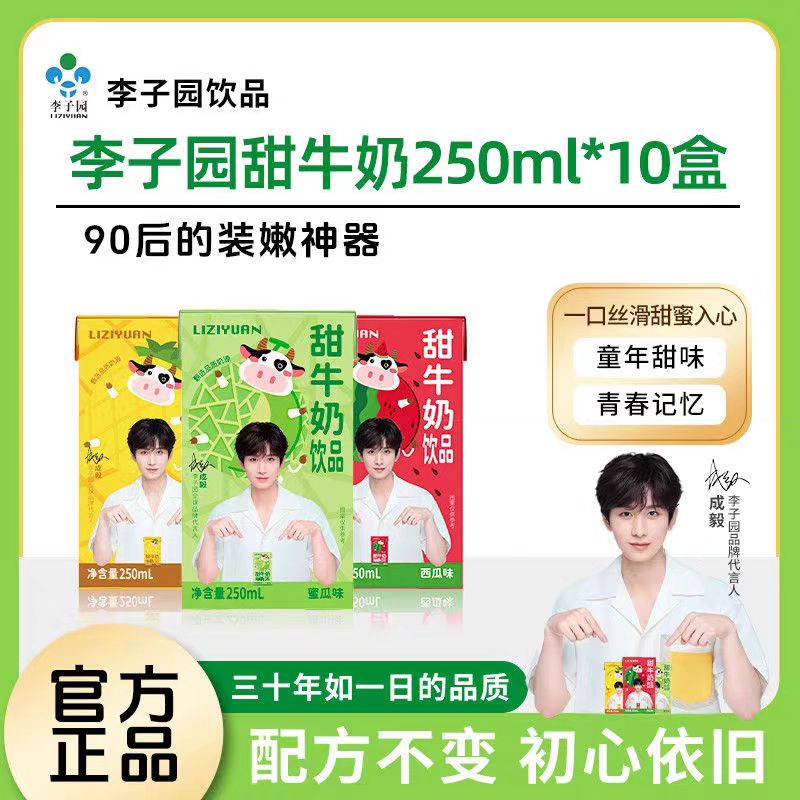 李子园甜牛奶饮品250ml*10瓶成毅代言多口味夏日新品解暑西瓜蜜瓜