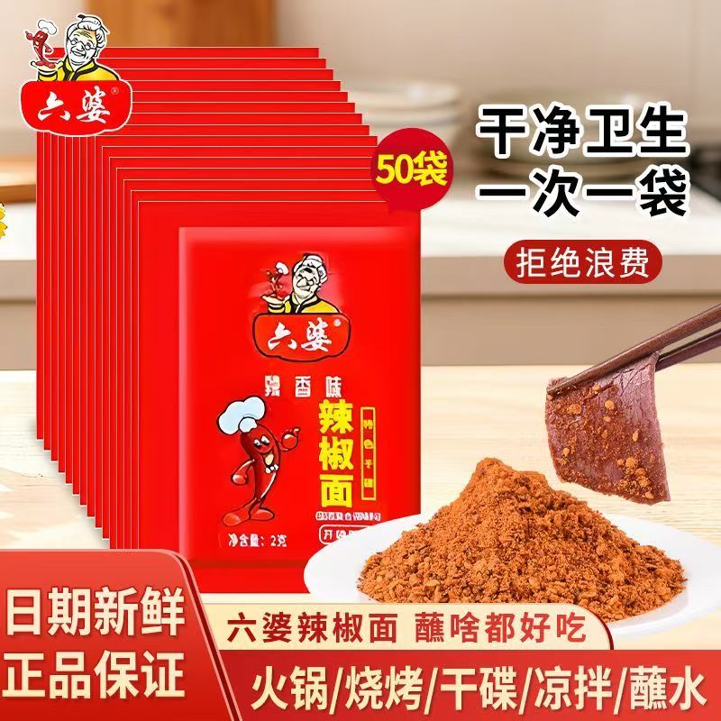 【包丢不包损】六婆辣椒面2g小袋孜然特辣火锅烤肉小包装正宗四川