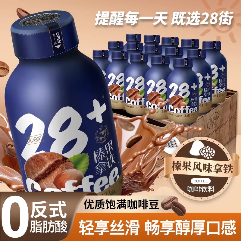 【包丢不包损】第28街即饮咖啡饮料瓶装咖啡豆香草摩卡松露拿铁