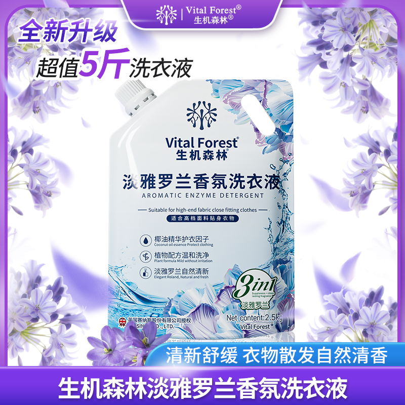 生机森林淡雅罗兰香氛酵素洗衣液2.5kg/袋