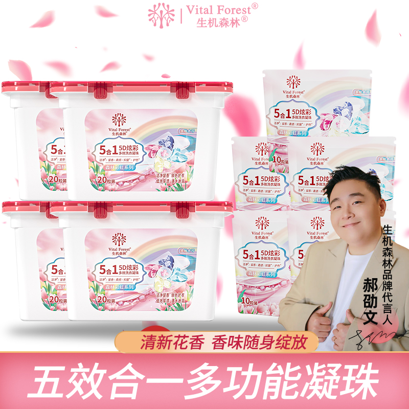生机森林森林彩虹系列洗衣凝珠五效合一持久留香除端去污柔顺留香