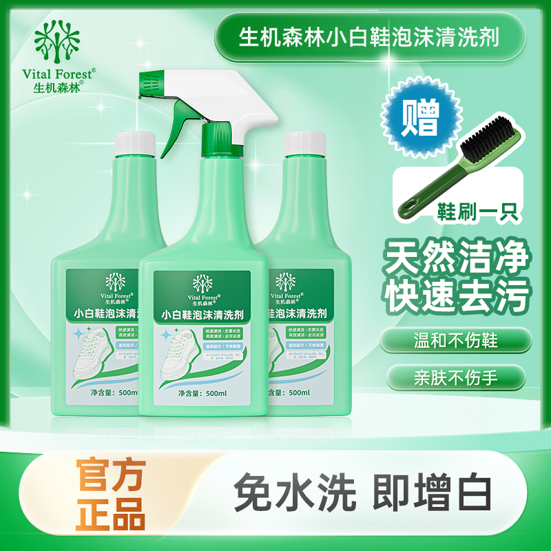 生机森林各种鞋清洁剂去污增白免水洗清洗剂500ml*3瓶+鞋刷*1支