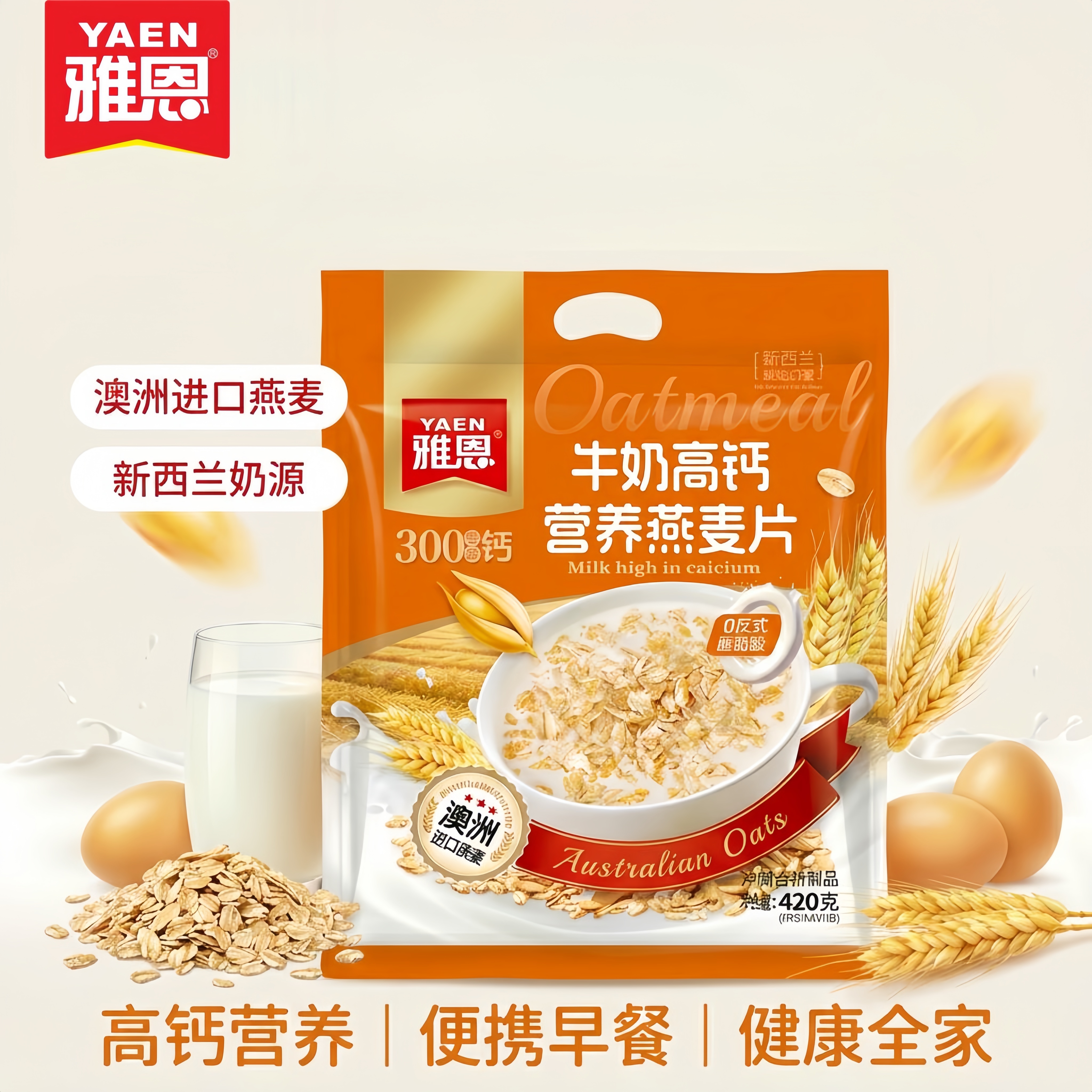 【雅恩牛奶高钙营养燕麦片420克】即食早餐燕麦片高钙营养便携全