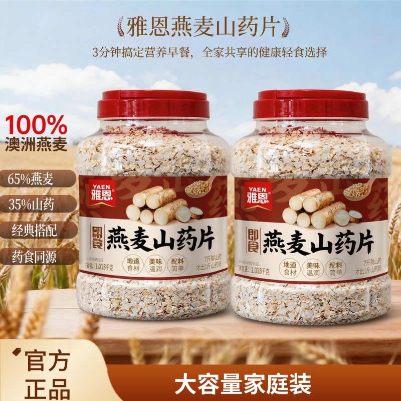 【雅恩即食燕麦山药片1018克】轻食系列早餐优选营养饱腹健康冲饮