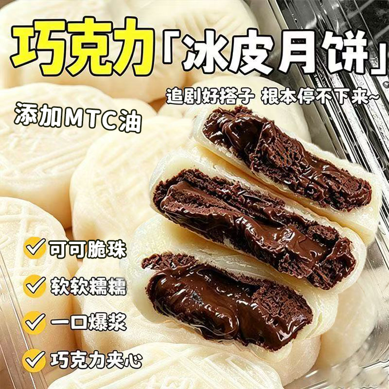 抖音爆款-【巧克力冰皮月饼】休闲零食追剧必备软糯爆浆夹心