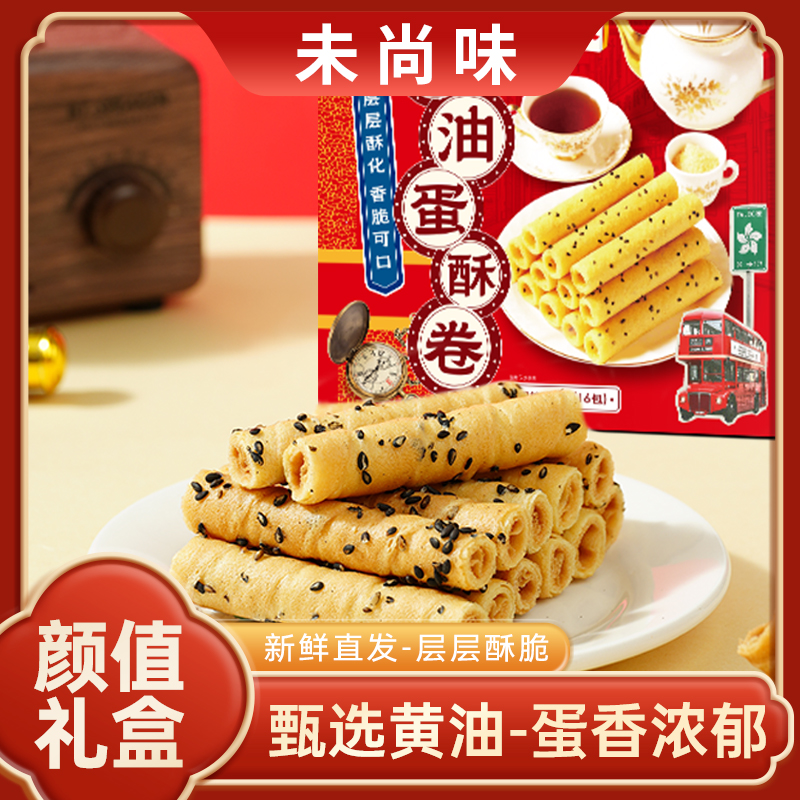 【未尚味蛋卷礼盒】层层酥脆甄选黄油蛋香浓郁