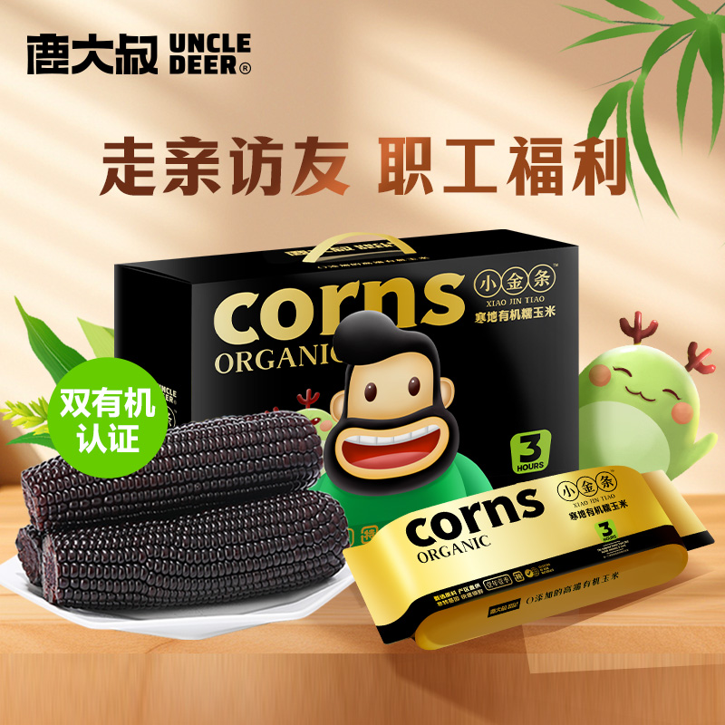 【鹿大叔寒地有机玉米】小金条礼盒装黑糯250g*10支