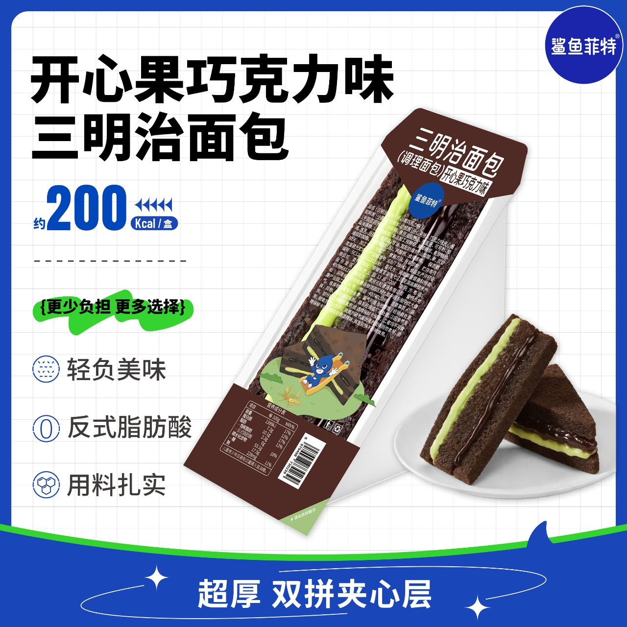 破价必投诉 鲨鱼菲特【开心果巧克力味三明治60g*5】300g