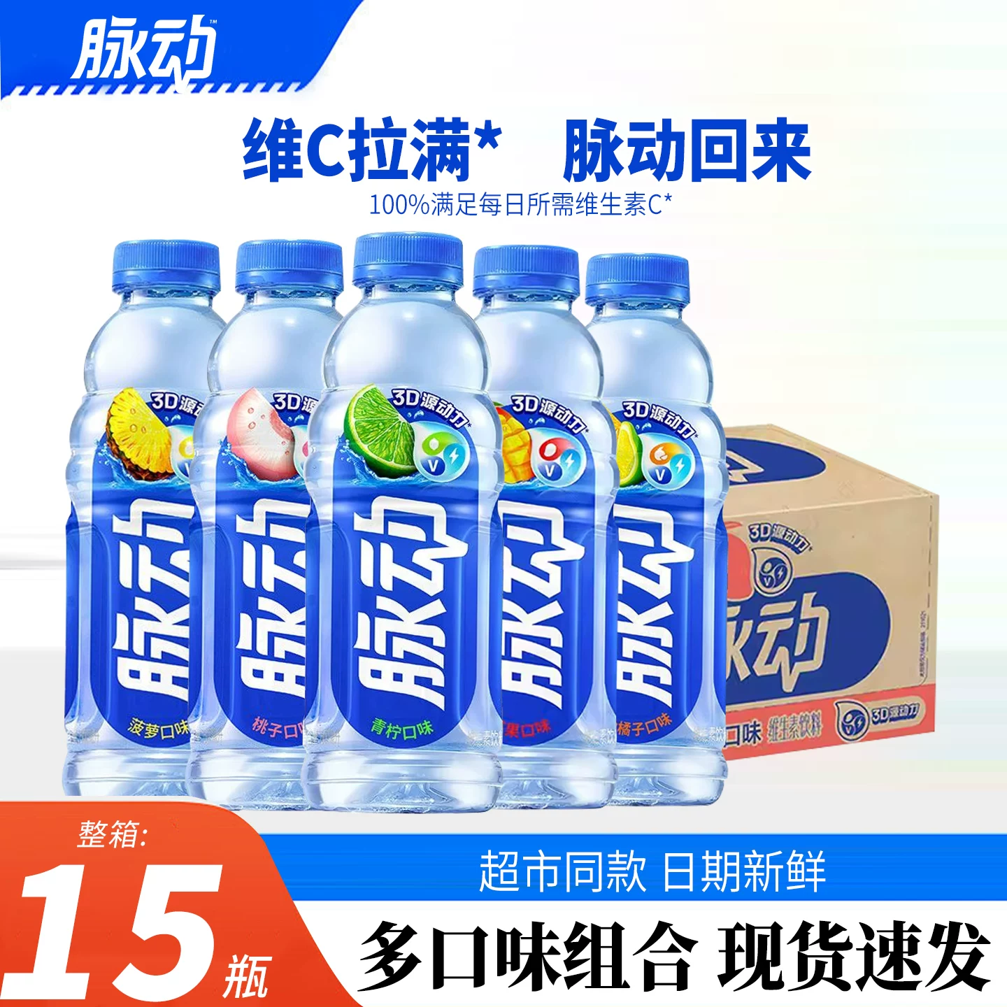 控价58.9 脉动青柠味15瓶白桃味葡萄雪柚橘子维生素饮料600ml整箱