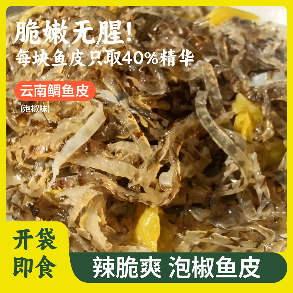 泡椒鱼皮10袋装大袋香辣泡椒鱼皮酒店饭店餐饮批发下酒凉拌菜半