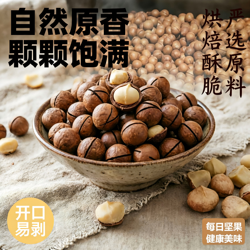【自然奶香夏威夷果开口易剥】每日坚果烘焙酥脆健康美味零食