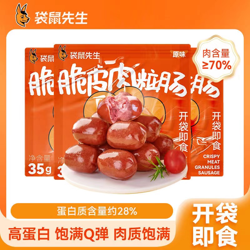 袋鼠先生脆皮肉粒肠即食鸡肉肠代餐零食轻食鸡胸肉肠火腿解馋追剧