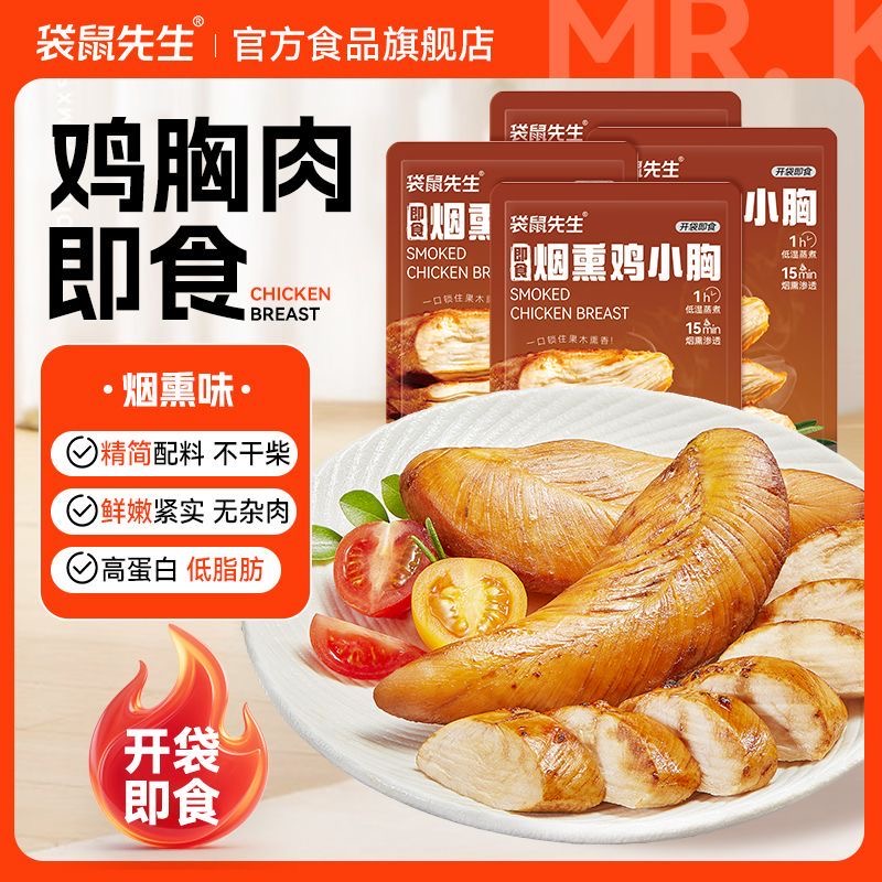 【袋鼠先生即食鸡胸肉烟熏味】高蛋白低脂肪健身代餐轻食开袋即食